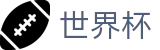 2026世界杯比分 - 全球赛事中心